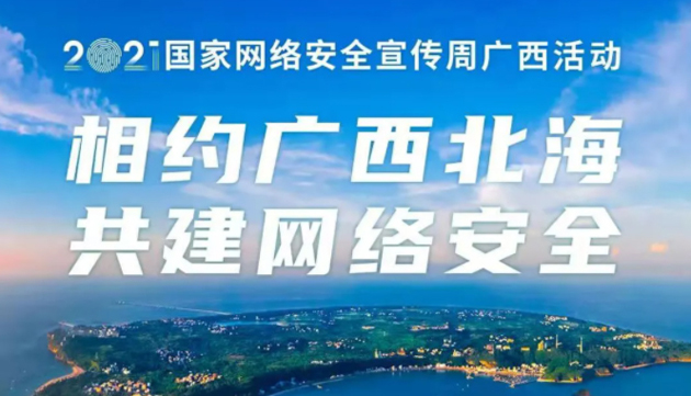 【國家網(wǎng)絡(luò)安全宣傳周】事關(guān)網(wǎng)絡(luò)安全，這些要點需牢記！