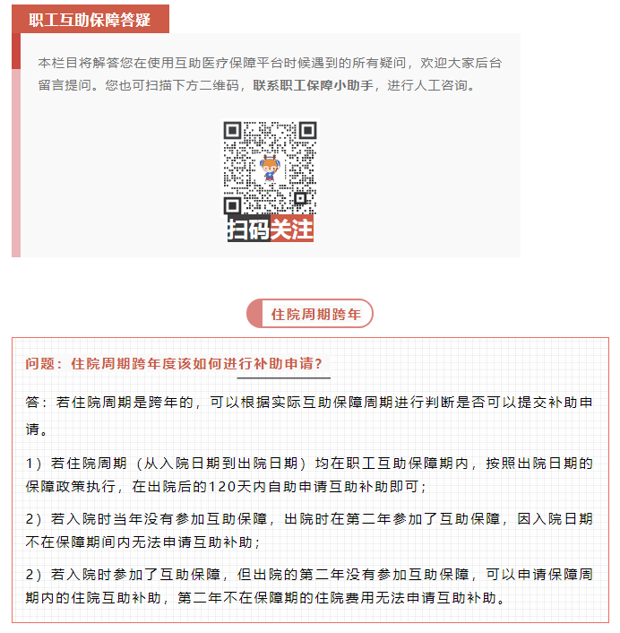 職工互助答疑 _ 住院周期跨年度該如何進(jìn)行補(bǔ)助申請(qǐng)？.png