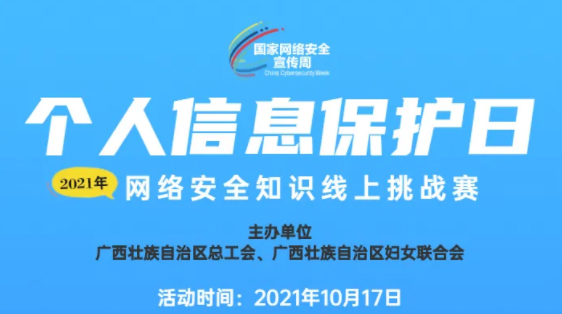 網(wǎng)絡(luò)安全知識(shí)線(xiàn)上挑戰(zhàn)賽等你來(lái)戰(zhàn)！