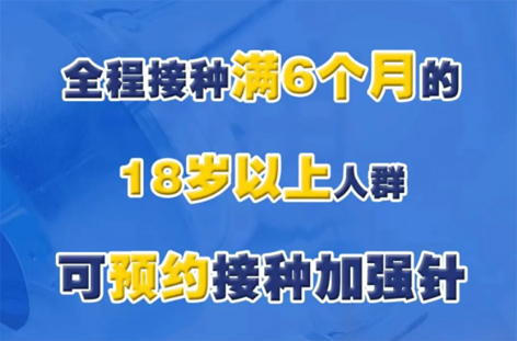 @廣西人，專家解答“加強(qiáng)針”熱點(diǎn)問題，接種滿6個(gè)月的18歲以上人群均可接種！