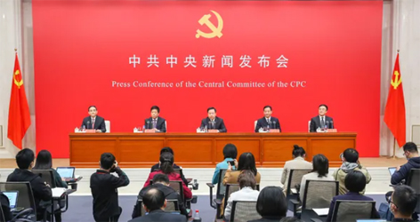 六中全會精神新聞發(fā)布會，劃重點！