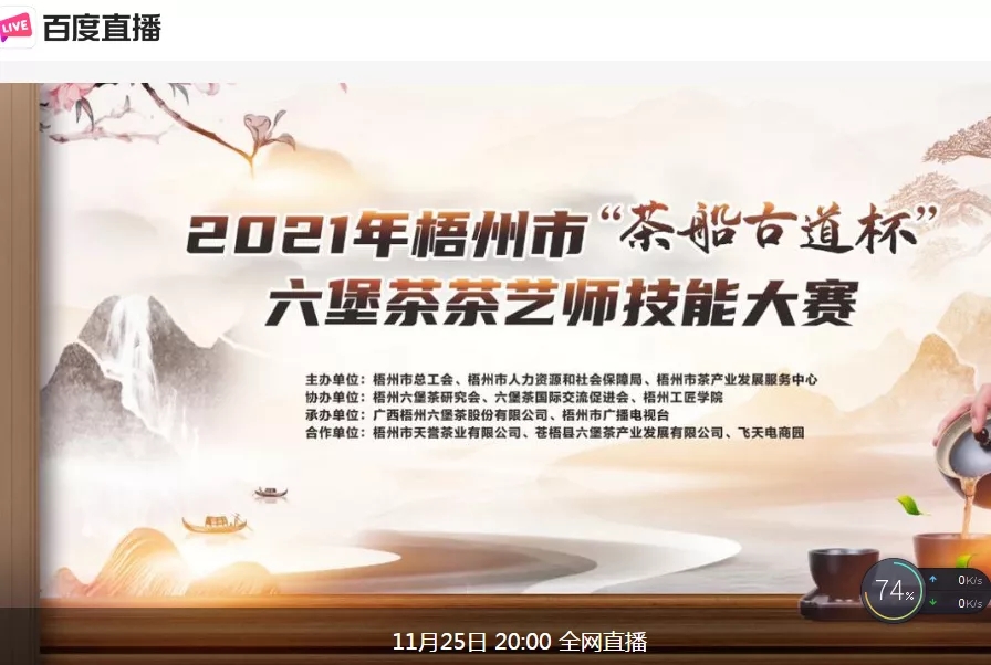 直播預(yù)告｜11月25日晚上8:00，2021年梧州市“茶船古道杯”六堡茶茶藝師技能大賽決賽約定你