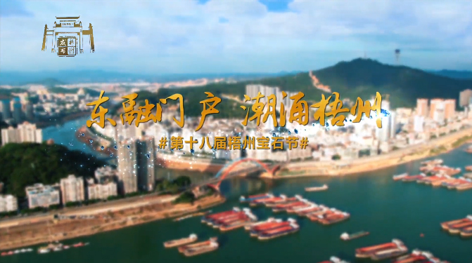 東融門戶 潮涌梧州，歡迎您！