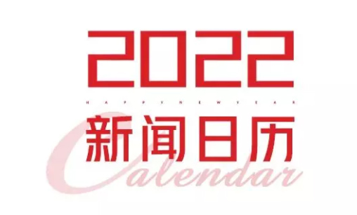 2022年新聞日歷來(lái)了！速速收藏