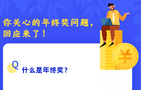 你關(guān)心的年終獎問題，回應(yīng)來了！
