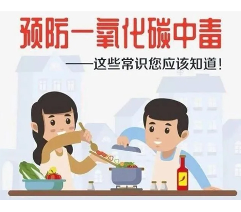 應(yīng)急科普 | 預(yù)防一氧化碳中毒 這些常識你應(yīng)該知道！