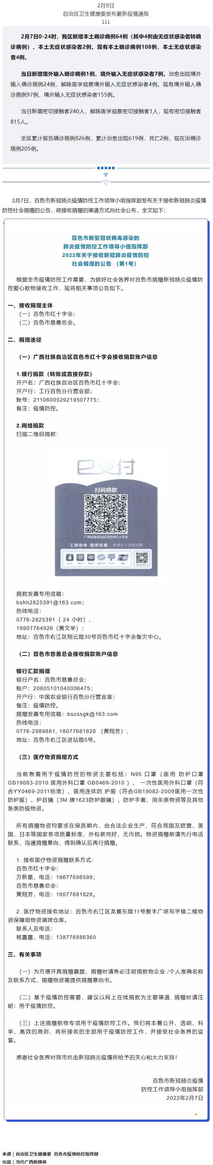廣西現(xiàn)有本土確診病例108例，百色公布接收社會捐贈渠道方式.png