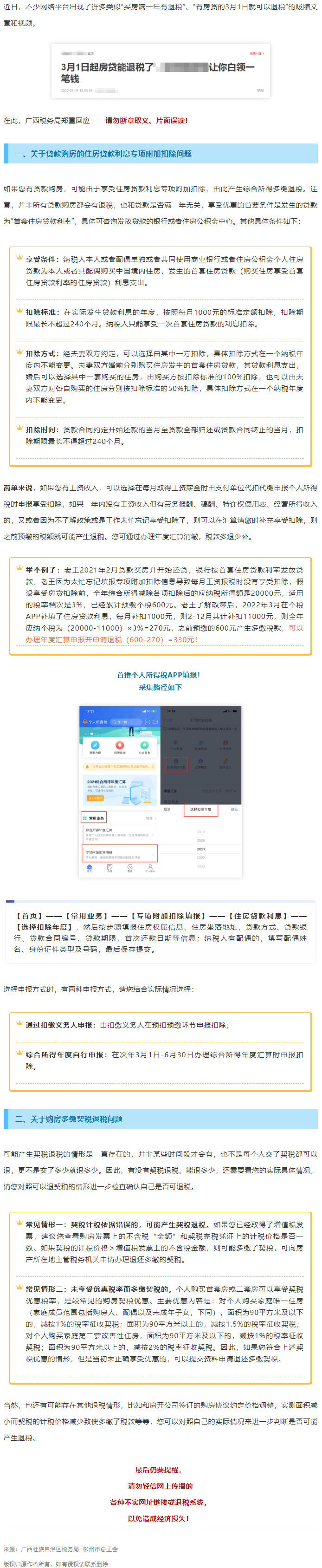 買房滿一年就有退稅？廣西稅務局最新回應！.png