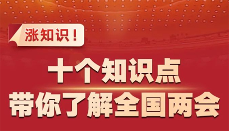 漲知識！十個知識點帶你了解全國兩會