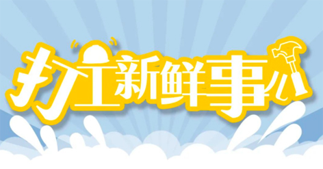 打工新鮮事 | 婦女節(jié)放假半天，要補假嗎？會扣工資嗎