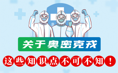 關(guān)于奧密克戎 這些知識(shí)點(diǎn)不可不知！