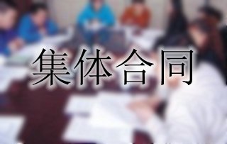 你了解集體合同嗎？一起來看