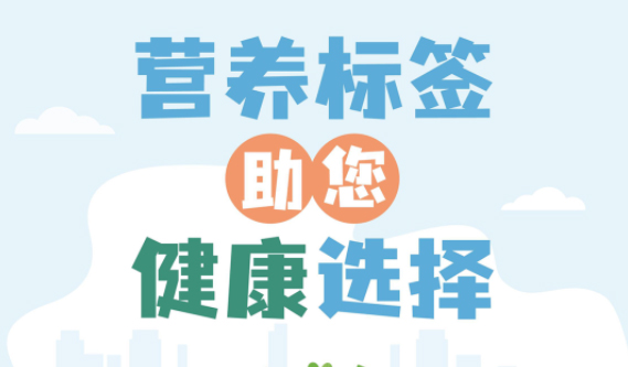 【健康小知識】食物營養(yǎng)標(biāo)簽到底有什么用，你真的知道嗎？