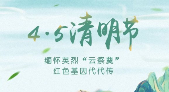 【我們的節(jié)日·清明】獻(xiàn)束鮮花，一起云端祭英烈，文明寄哀思