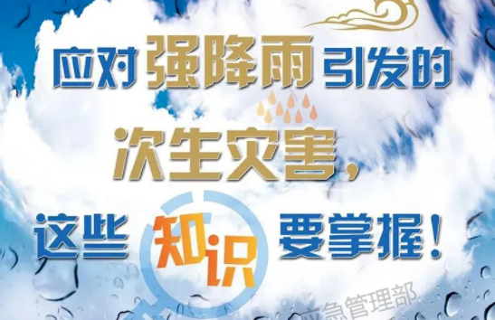 入汛以來最強(qiáng)暴雨即將來襲！這些防災(zāi)知識(shí)要掌握