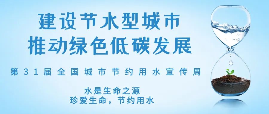 全國城市節(jié)約用水宣傳周丨節(jié)水、愛水、惜水