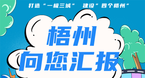快show出你的style！“梧州 向您匯報”梧州市創(chuàng)建全國文明城市宣傳月短視頻創(chuàng)作大賽勁爆來襲！