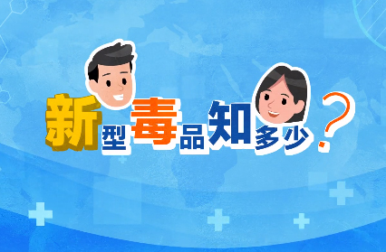 禁毒宣傳丨敲黑板！“新型毒品”新在哪里？