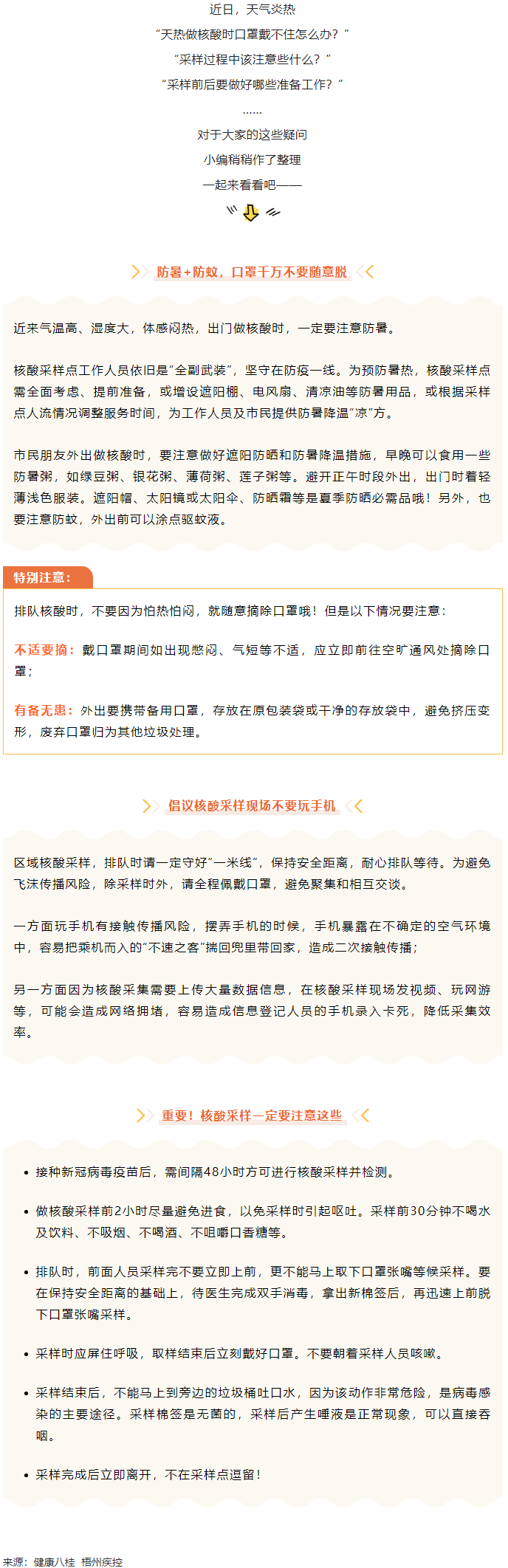 轉(zhuǎn)擴丨天氣炎熱，外出做核酸要注意這些梧州疾控.png