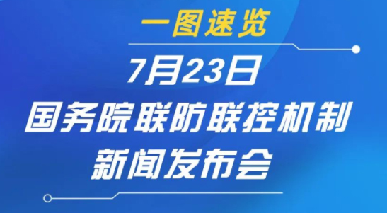 一圖速覽 | 7月23日國務院聯(lián)防聯(lián)控機制新聞發(fā)布會