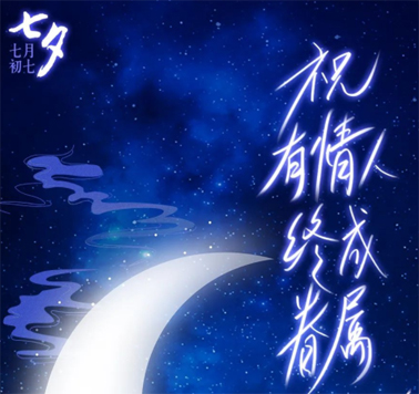 七夕，中國式的浪漫！