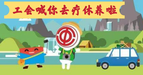 工會(huì)落實(shí)全國(guó)勞模療休養(yǎng)政策，助力勞?！俺潆娰x能”再出發(fā)！