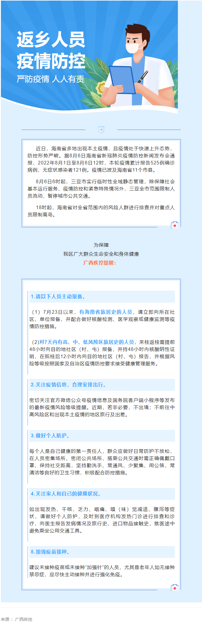 海南多市縣出現(xiàn)本土疫情，廣西疾控緊急提醒.png