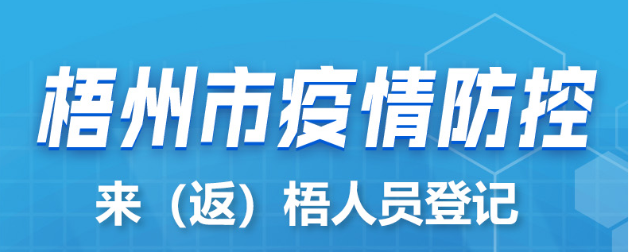 新疆、西藏來(lái)（返）梧人員請(qǐng)主動(dòng)報(bào)備！