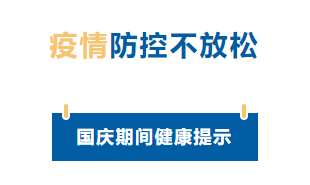 【疫情防控】國慶節(jié)疫情防控不放松，廣西疾控發(fā)布提示