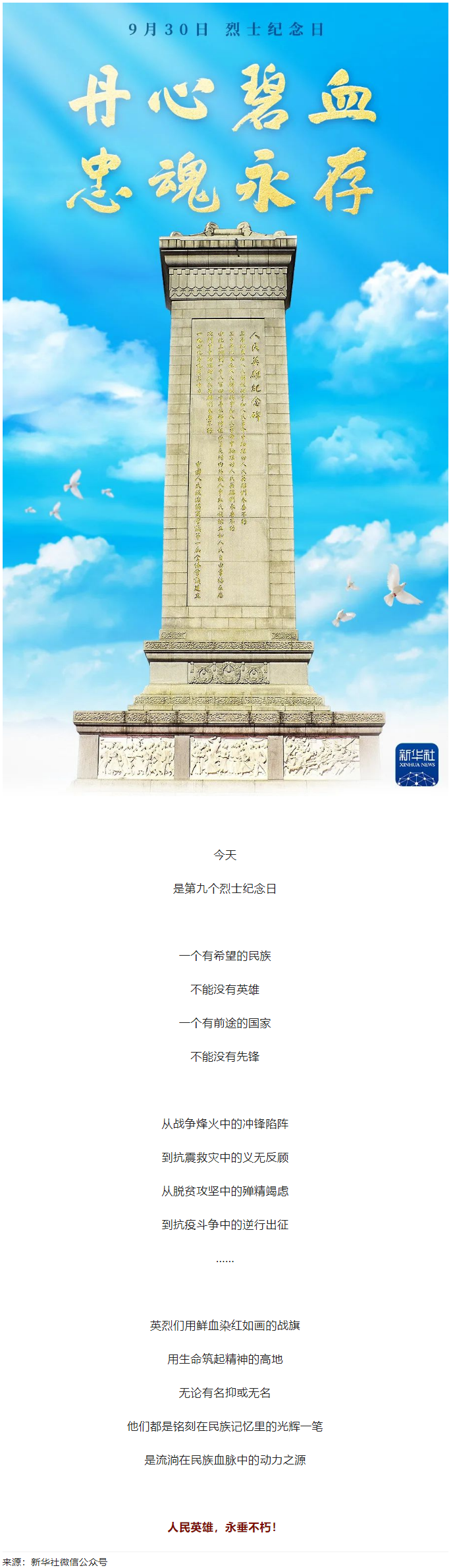 人民英雄，永垂不朽！.png