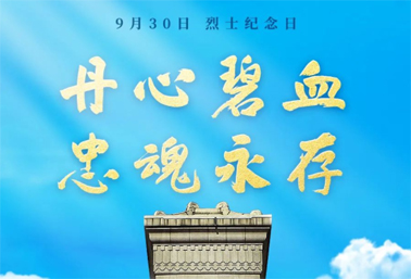 人民英雄，永垂不朽！