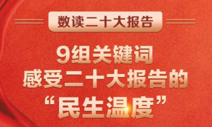 9組關(guān)鍵詞，感受二十大報告的“民生溫度”