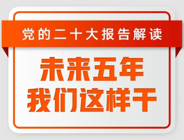 未來五年，我們這樣干！