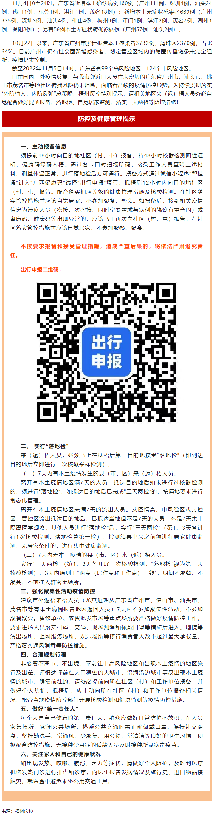 廣州面臨抗疫三年以來最嚴峻疫情！相關(guān)地區(qū)來（返）梧人員請主動報備！.png