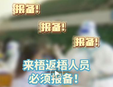 報備報備，必須報備，來梧返梧人員必須通過智桂通報備行程