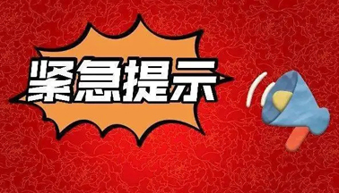 加強廣西區(qū)外來（返）梧人員健康管理的緊急提示！