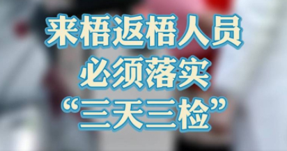 “三天三檢”，“三天三檢”！來(lái)梧返梧人員必須落實(shí)“三天三檢”