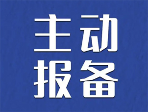 主動報備很重要，如何報備看這里
