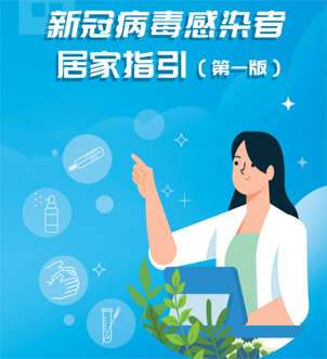 《新冠病毒感染者居家指引（第一版）》來(lái)啦，快快收藏吧！