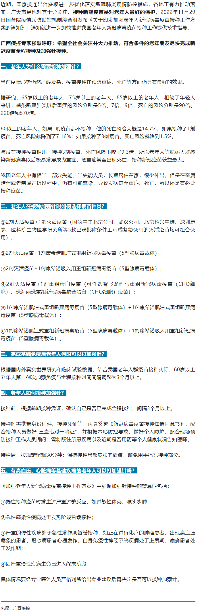 廣西疾控中心提醒：老年人盡快完成新冠病毒疫苗加強(qiáng)針的接種！.png