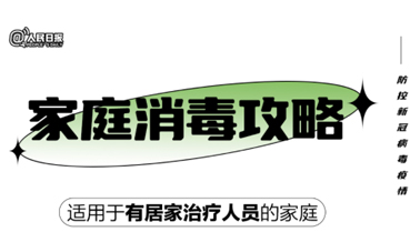 實用！家庭消毒攻略請收好