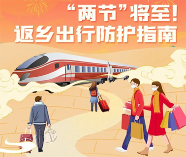 “兩節(jié)”返鄉(xiāng)出行如何做好防護(hù)？這份指南請(qǐng)收好！