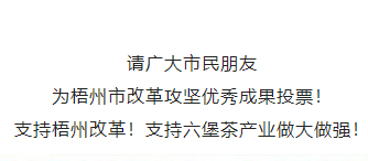 請為梧州改革工作投票！支持六堡茶產(chǎn)業(yè)做大做強(qiáng)！