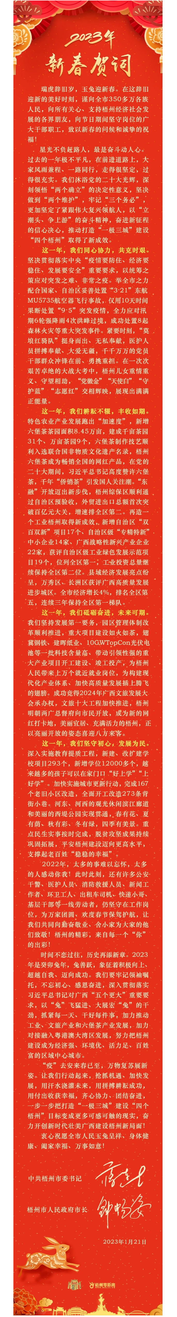 &ldquo;兔&rdquo;飛猛進(jìn)、大展宏&ldquo;兔&rdquo;！蔣連生鐘暢姿致新春賀詞，祝福梧州全市人民！.png