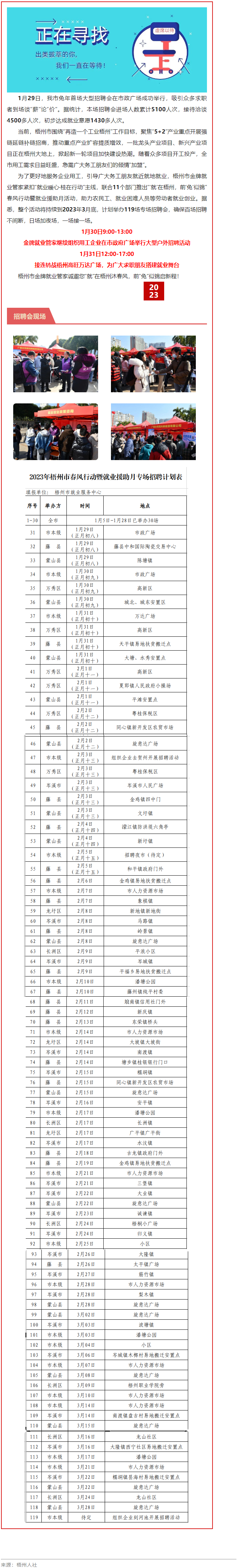 1月31日，梧州市大型戶外招聘活動(dòng)繼續(xù)進(jìn)行丨“‘就’在梧州 前‘兔’似錦”春風(fēng)行動(dòng)專項(xiàng)招聘會(huì)等你來.png