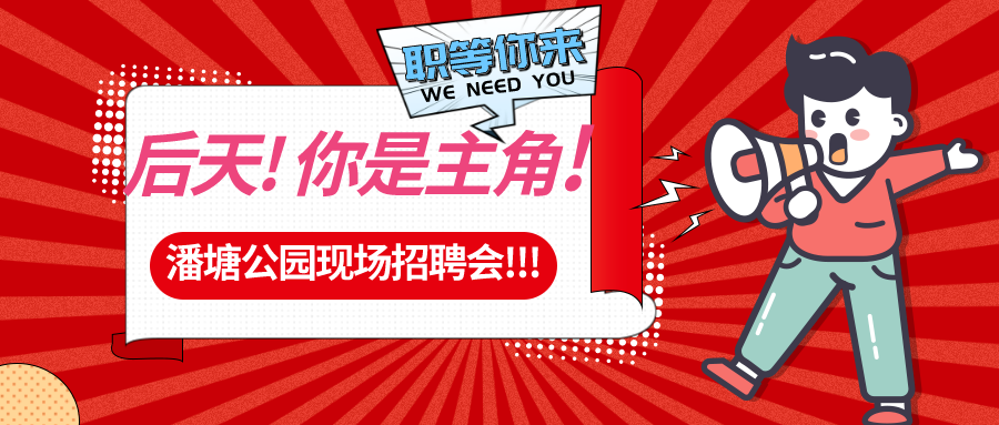 【春送崗位】好工作，不容錯過！潘塘公園招聘會7000多個崗位“職”等你來