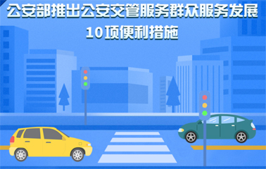 10項(xiàng)交管便利新措施！6月1日起實(shí)施