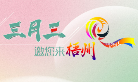 “壯族三月三”來梧州，哪些打卡地是你和親友不能錯過的？