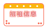 招租信息！