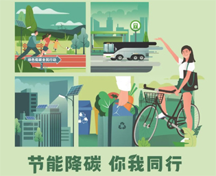 2023全國節(jié)能宣傳周來啦--節(jié)能降碳，你我同行